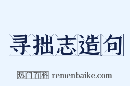 寻拙志造句是什么意思的图片